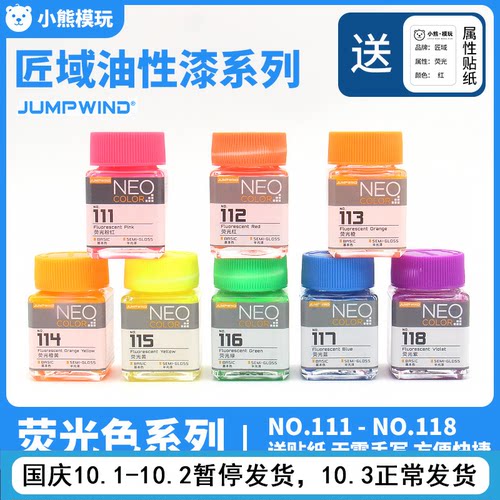 匠域JUMPWIND荧光色油漆