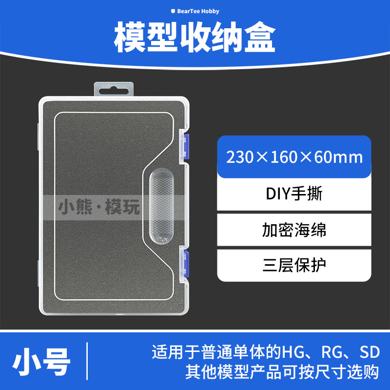 SD HG RG小号高达模型透明收纳盒 工具整理盒 玩具储物盒手撕海绵图片