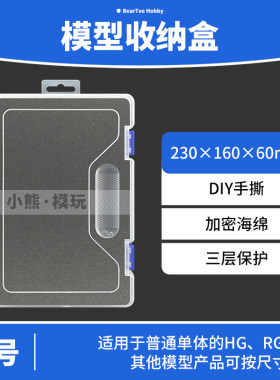 SD HG RG小号高达模型透明收纳盒 工具整理盒 玩具储物盒手撕海绵