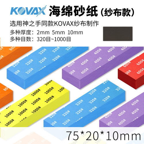 kovax纱布款海绵砂纸10MM 高达模型打磨 320-1000目 神之手同款