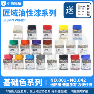 JUMPWIND匠域 高达手办军事坦克车模型上色油性漆基本色 001-024