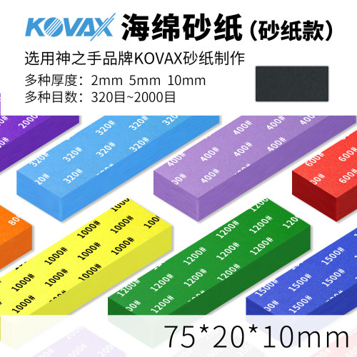kovax款海绵砂纸10MM 高达模型打磨 320-2000目 神之手同品牌