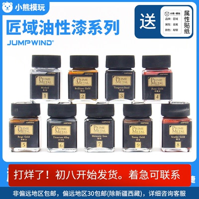 JUMPWIND匠域专业级金属色PM01-09 高达车模涂装手办上色模型油漆