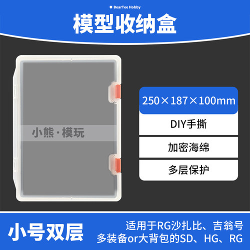 SD HG RG 小号双层 高达模型透明收纳盒 玩具储物盒RG沙扎比 吉翁