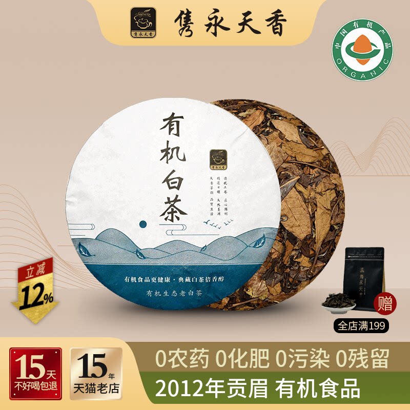 隽永有机茶 白茶饼2012年贡眉饼福鼎工艺老白茶饼茶叶礼盒装330g