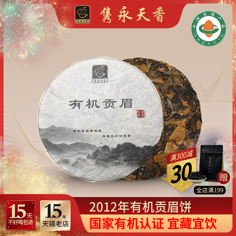 隽永天香2012年有机白茶饼老白茶福鼎工艺白茶贡眉饼高山陈年寿眉