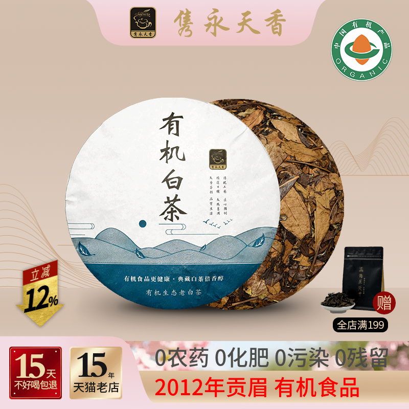 隽永有机茶 白茶饼2012年贡眉饼福鼎工艺老白茶饼茶叶礼盒装330g
