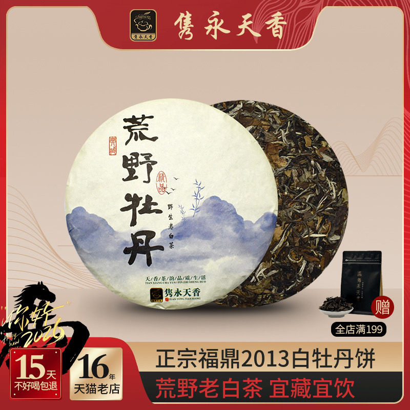隽永天香福鼎白茶牡丹王荒野白牡丹茶叶2013年野生老白茶饼330g