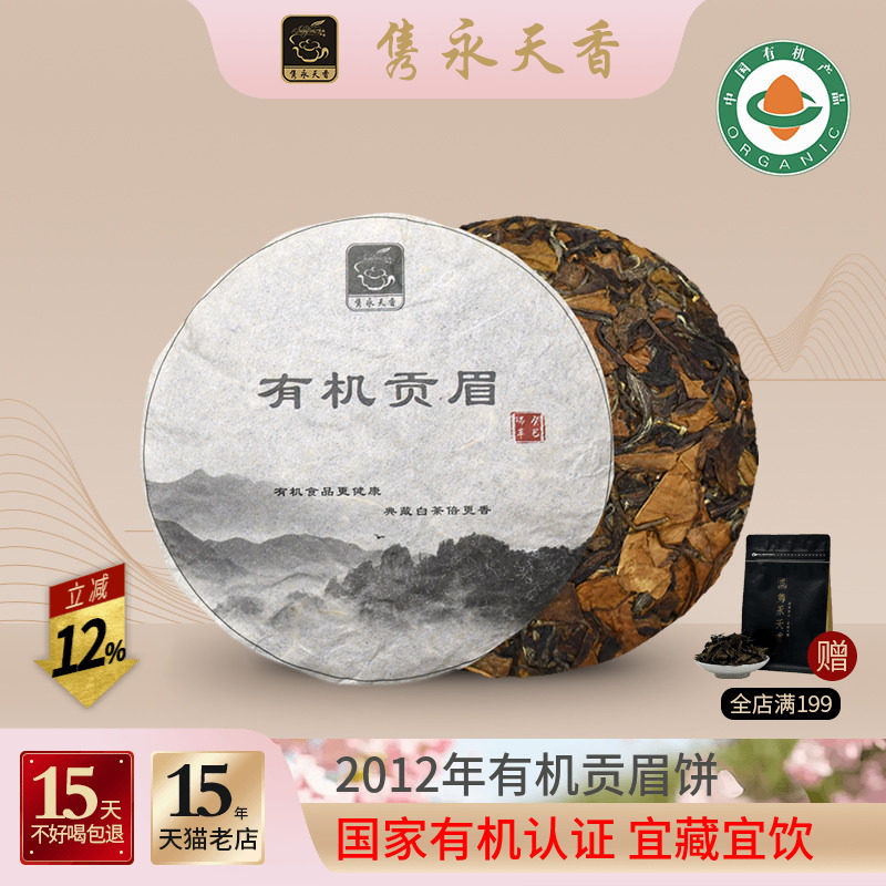 隽永天香2012年有机白茶饼老白茶福鼎工艺白茶贡眉饼高山陈年寿眉
