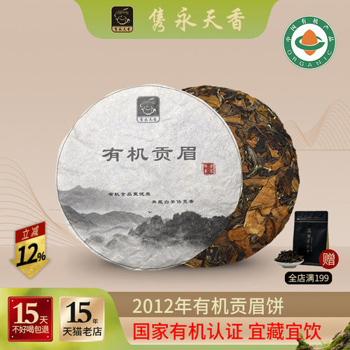 2012年老白茶有机白茶隽永