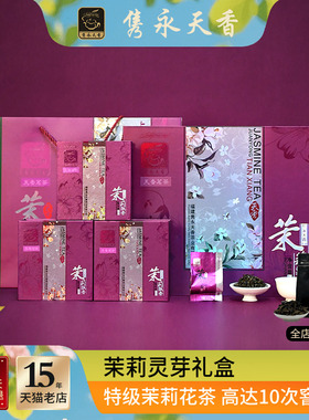 隽永天香2025茉莉灵芽福建浓香型绿茶口粮茶礼盒茉莉花茶特级