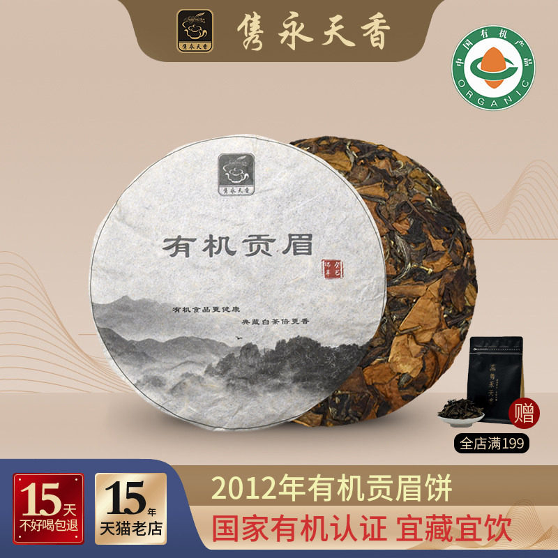隽永天香2012年有机白茶饼老白茶福鼎工艺白茶贡眉饼高山陈年寿眉