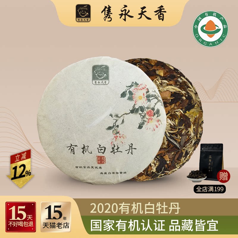 隽永天香福鼎工艺白茶白牡丹有机牡丹王头春原料老白茶饼茶饼