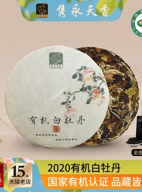 隽永天香福鼎工艺白茶白牡丹有机牡丹王头春原料老白茶饼茶饼