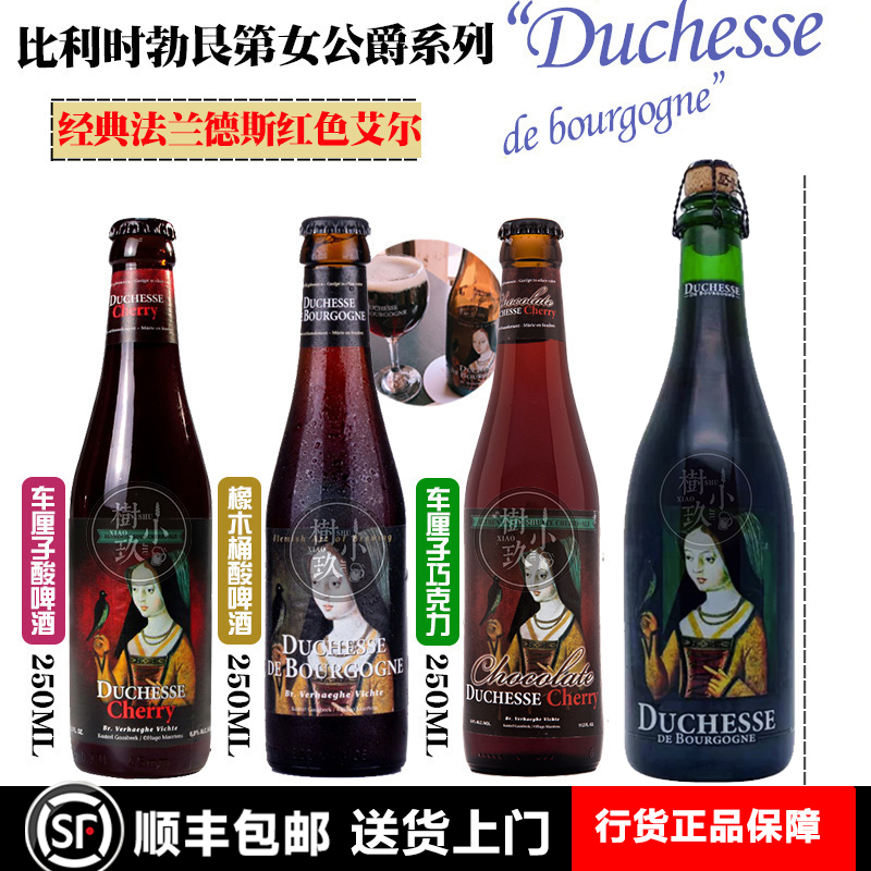 顺丰包邮勃艮第女公爵橡木桶啤酒