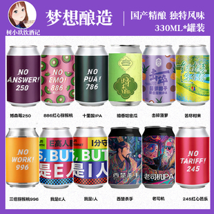 梦想酿造啤酒老司机红心886I人E人996暗香哈密瓜博森莓十果酸250