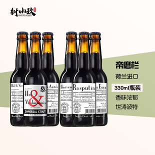 荷兰进口帝磨栏风车美丽无情帝国世涛烈性重口味酱油厂精酿啤酒