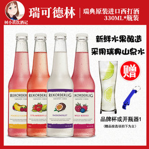 瑞可德林草莓青柠西番莲果味芒果树莓野莓啤酒西打酒果酒女士甜酒