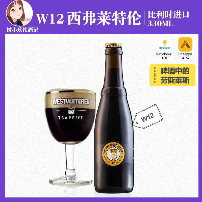 西弗莱特伦比利时W12精酿啤酒