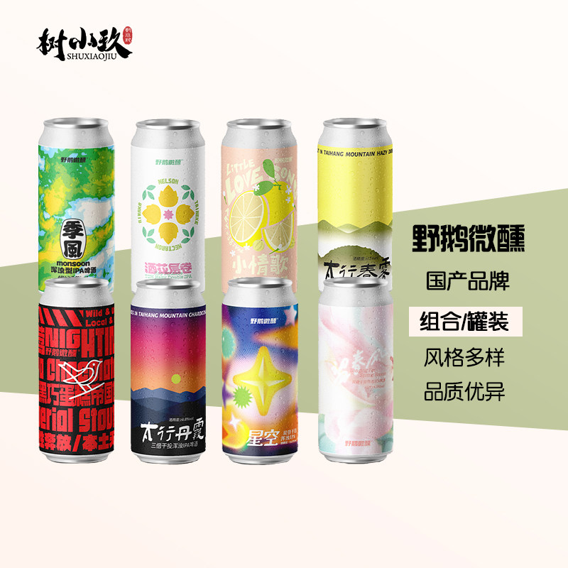野鹅微醺精酿啤酒太行丹霞夜莺酒花层卷浆果挞挞朝花IPA500ml大罐