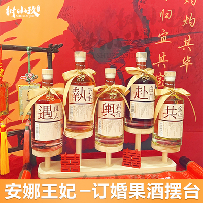 安娜王妃订婚酒果酒结婚喜酒