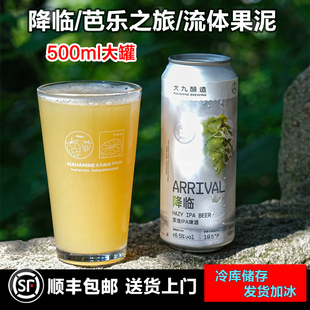 日期新鲜大九酿造啤酒降临浑浊IPA九窖流体果泥芭乐之旅精酿大罐