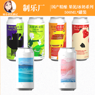 制乐厂精酿啤酒果泥冰奶乳酸菌奶昔古斯酸艾尔大罐装果酒国产组合