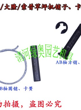 适用本田GXV160草坪机销子216自走割草机大隆索普AB轴圆/方销卡簧