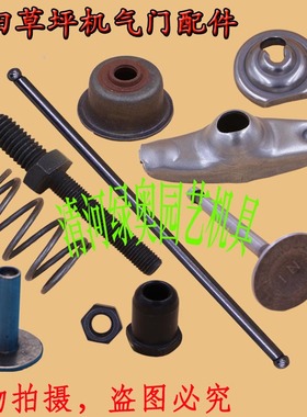 适用本田GXV160/140草坪机气门油封顶杆摇臂螺丝进排气门推杆锁扣