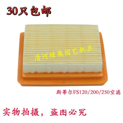 适用斯蒂尔FS120/200/250空气滤芯打草机滤清器STIHL割灌机过滤器