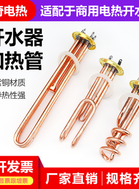 紫铜商用开水器配件热水器加热管220v/380热得快发热管3kw/6kw/9k