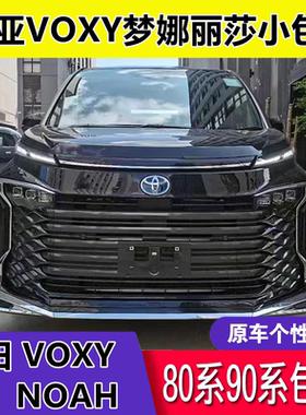 17-22年VOXY NOAH诺亚 80系90系 蒙娜丽莎小包围 改装件
