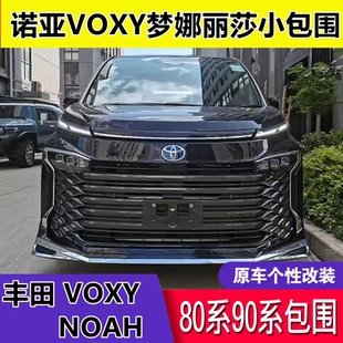 17-22年VOXY NOAH诺亚 80系90系 蒙娜丽莎小包围 改装件