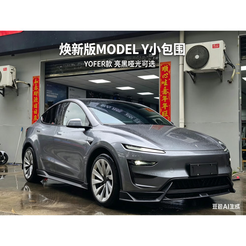新款24+特斯拉Model Y Tesla Model y 小包围 YOFER款小包围