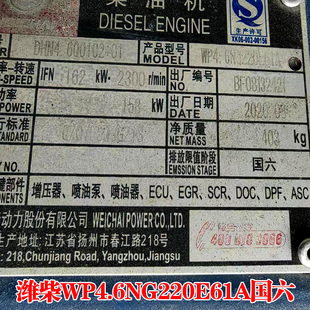 潍柴股份WP4.6NQ220E61A国六电控高压共轨增压中冷卡客车发动机