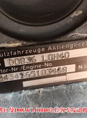德国进口MAN曼D0836 LOH40国四电控汽卡车泵车消防车曼客车发动机