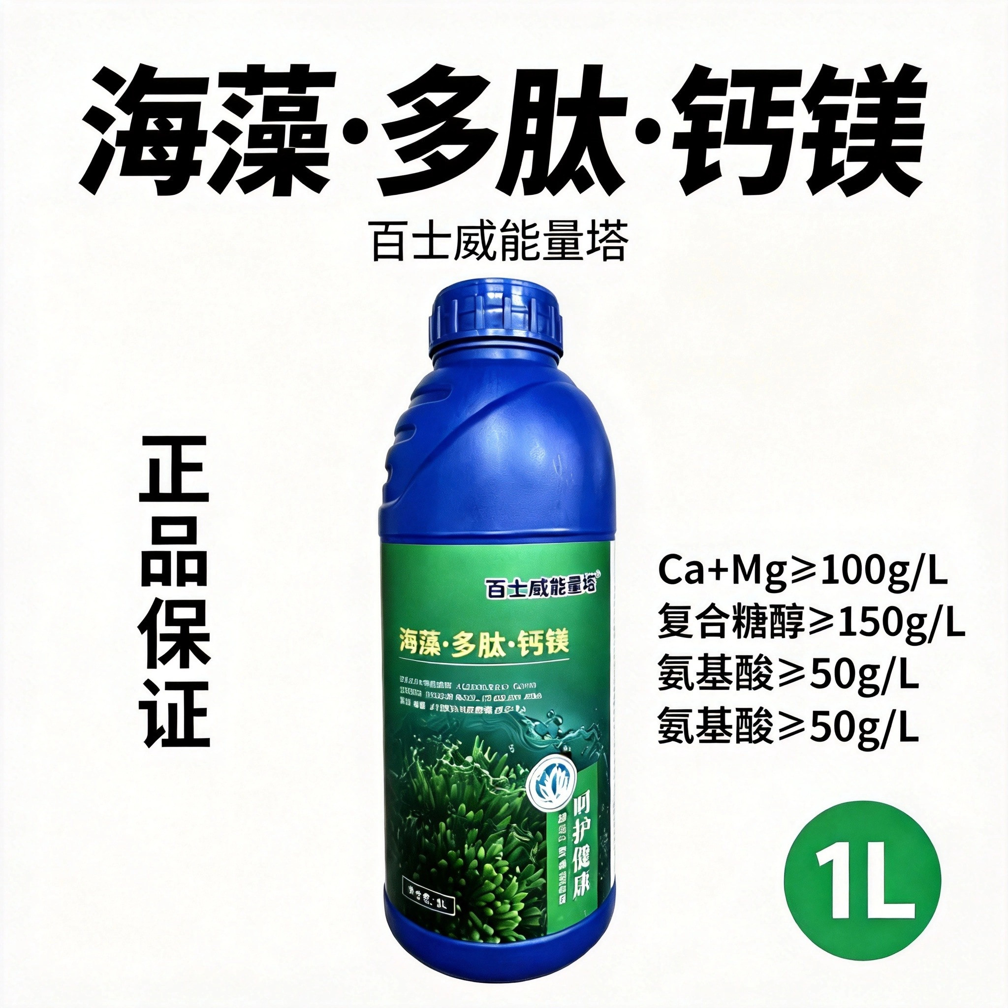 百士威海藻精+氨基酸+多肽蛋白钙镁叶面肥中量元素水溶肥料液肥图片