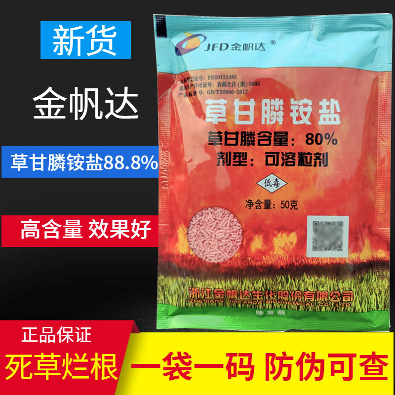 金帆达80%草甘膦铵盐888一年生杂草多年生杂草烂根型草甘磷除草剂