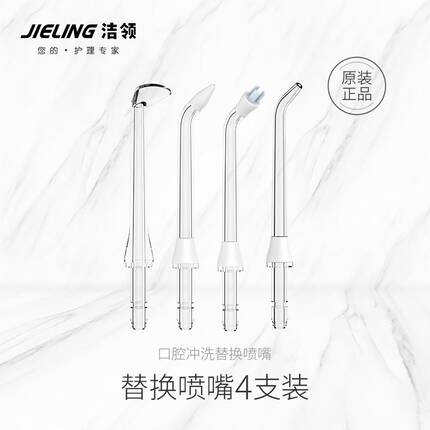 洁领小蛮腰冲牙器洗牙器喷头喷嘴标准牙周袋正畸原装替换配件