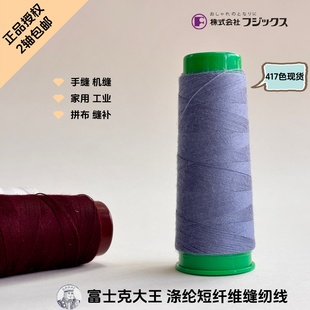 日本富士克缝纫线大王涤纶短纤维短丝缝纫线402宝塔线拼布用线