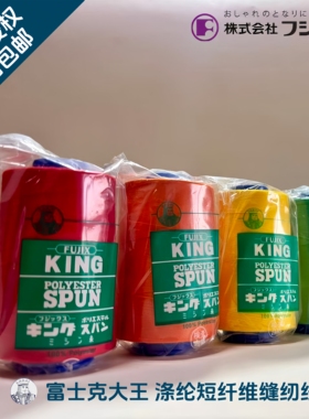 富士克大王线缝纫线短丝短纤维60番拼布线平车线402宝塔线机缝线