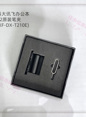 科大讯飞办公本XF-DX-T210E原装笔夹X2/Airpro/Max原装笔毛毡笔芯