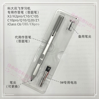 科大讯飞学习机C10/X2PRO专用作答笔Q10 Q20手写笔电池C6S C6pro