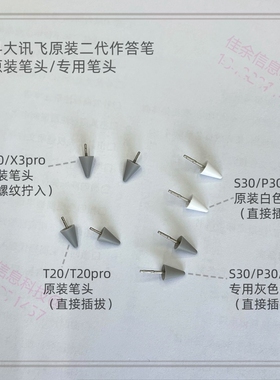 科大讯飞S30/P30/T30作答笔头T10/T20PRO原装笔尖X2/C10/C6答题笔