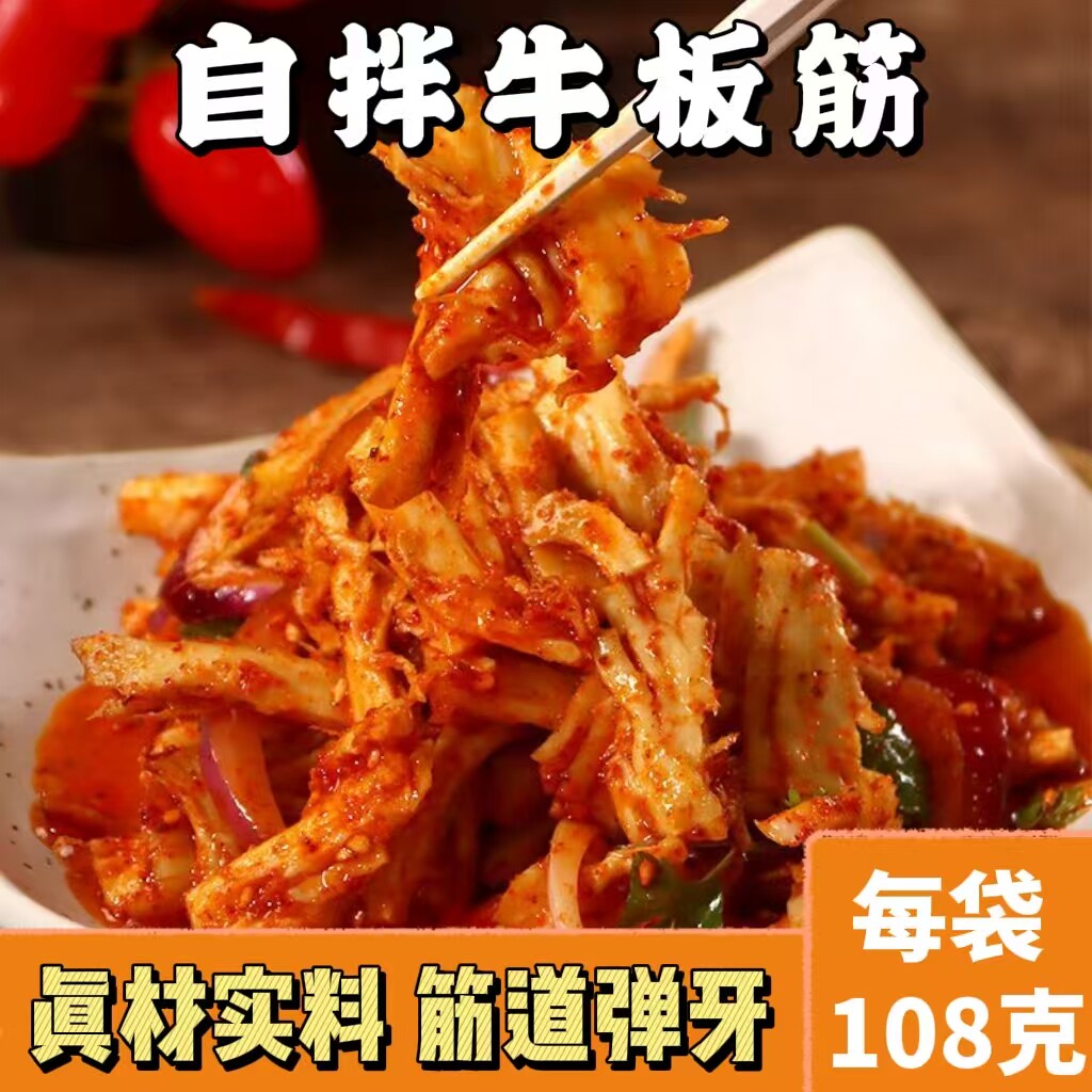 自拌牛板筋每袋108克内含拌料包牛板筋真材实料劲道弹牙现拌鲜吃