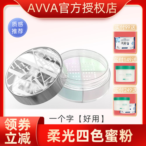 AVVA艾微薄雾柔纱蜜粉清透保湿四格四色蜜粉散粉定妆提亮哑光珠光
