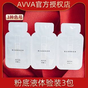 avva艾微柔光遮瑕粉底液 体验装3个色号体验
