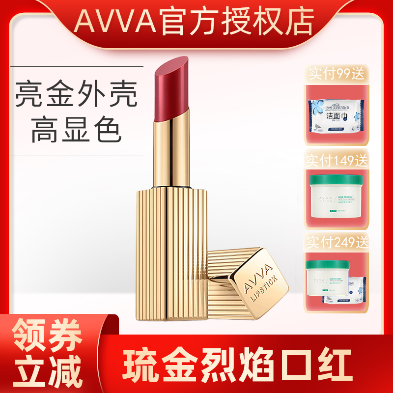 AVVA艾微琉金烈焰口红金管包装品质选择不易脱色唇膏专柜正品官网