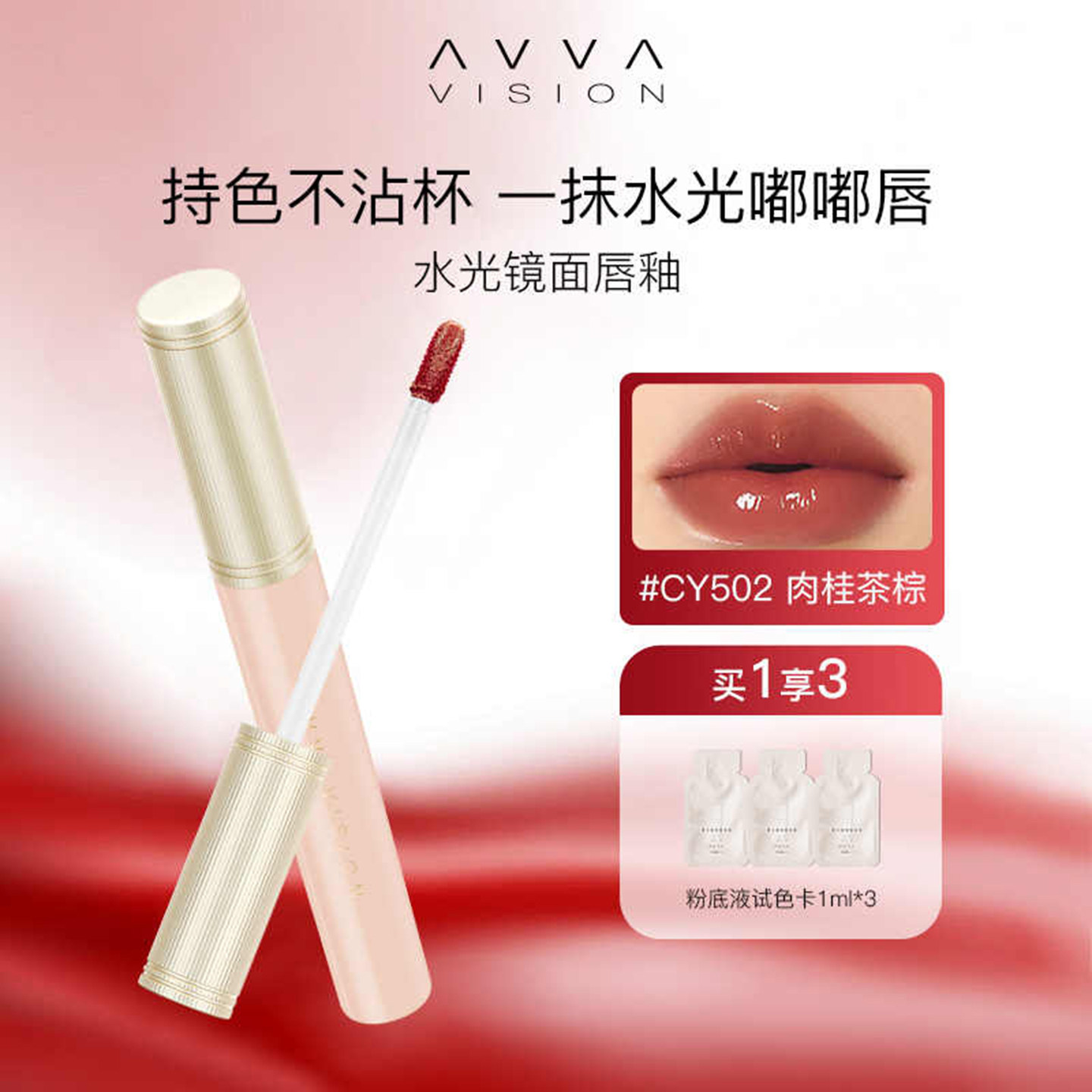 AVVA/艾微水光镜面唇釉口红不掉色不沾杯显白好气色水润透亮妆感