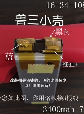改装换电芯兽二兽3+sg906无人机电池3400mah 7.6v小壳8333106/b4